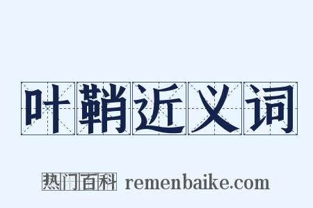 叶鞘近义词是什么意思的图片